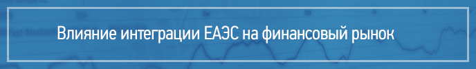 Влияние интеграции ЕАЭС на финансовый рынок