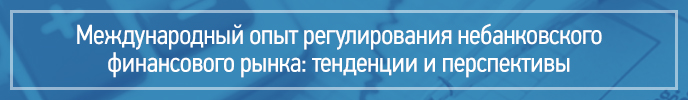 Международный опыт регулирования небанковского финансового рынка: тенденции и перспективы