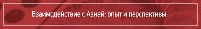 Взаимодействие с Азией: опыт и перспективы
